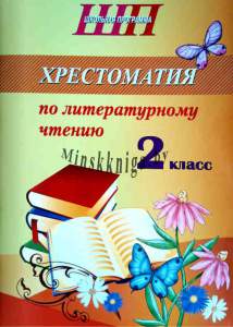 ШП.Хрестоматия по литературному чтению 2 класс скоба-Гапанёнок-Сэр-Вит