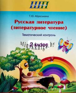 ШП.Русская литература литературное чтение 2 класс. Тематический контроль-Аброськина-Сэр-Вит