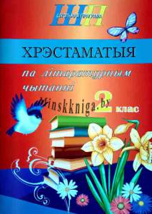 ШП.Хрэстаматыя па лiтаратурным чытаннi 2 клас скоба              -Гапанёнок-Сэр-Вит