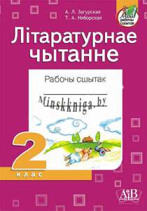 Літаратурнае чытанне. Рабочы сшытак. 2 клас для школ з рускай мовай навучання -Загурская-АiВ