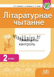 Літаратурнае чытанне 2 клас. Тэмат. кантроль. для школ з рускай  мовай навучання -Антонава-АiВ