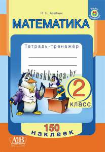 Математика. 2 класс. Тетрадь-тренажер Серия Учимся с наклейками-Агейчик-АiВ