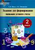 МУ. Задания для формирования навыков устного счета, 2 класс, Михед, Сэр-Вит, 2552
