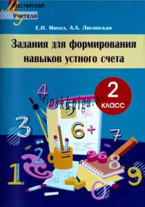 МУ.Задания для формирования навыков устного счета 2 класс-Михед-Сэр-Вит