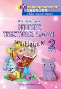 ФЗ, Решение Текстовых задач, 2 класс, рабочая, Эко-Приходько-Экоперспектива