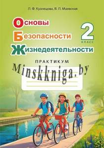 ОБЖ, Практикум, 2 класс, АiВ, Кузнецова, АiВ
