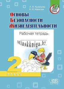 ОБЖ. Рабочая тетрадь. 2 класс. АiВ-Кузнецова-АiВ