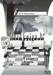 Планы-конспекты по русскому языку Знай русский для 3 класса Часть 1-Емельянова-Слово