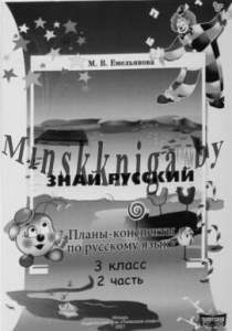 Планы-конспекты по русскому языку Знай русский для 3 класса Часть 2-Емельянова-Слово