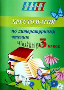 ШП.Хрестоматия по литературному чтению 3 класс скоба-Гапанёнок-Сэр-Вит