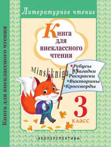 Книга для внеклассного чтения. 3 класс ребусы. загадки. раскраски, кроссворды-Довнар-Экоперспектива