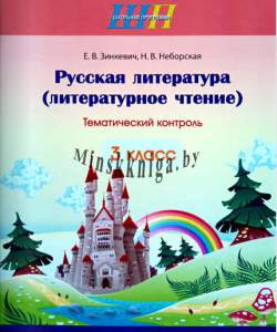 ШП.Русская литература литературное чтение 3 класс. Тематический контроль-Зенкевич-Сэр-Вит