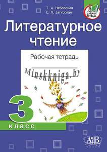 Литературное чтение. Рабочая тетрадь. 3 класс новая программа-Неборская-АiВ