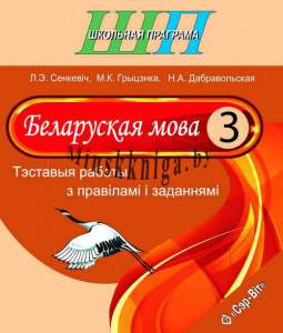 Беларуская мова 3 клас. Тэставыя работы з правiлами i заданнямi-Сенкевіч-Сэр-Вит