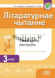 Літаратурнае чытанне 3 клас. Тэмат. кантроль. для школ з рускай  мовай навучання -Антонава-АiВ