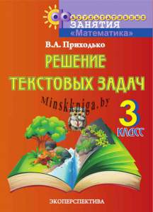 ФЗ, Решение Текстовых задач, 3 класс, рабочая, Эко-Приходько-Экоперспектива