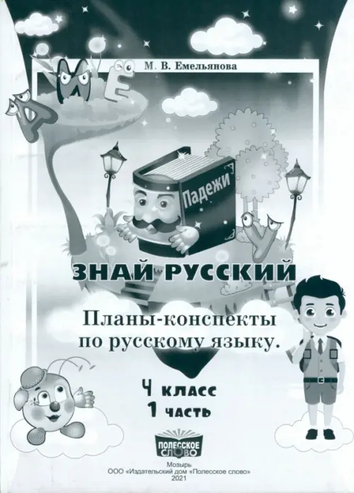 Планы-конспекты Знай русский  4 класс Часть 1-Емельянова-Слово