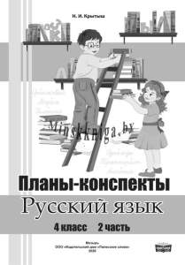 Планы - конспекты, Русский язык, 4 класс, В 2-х частях, Часть 2  Крытыш Слово