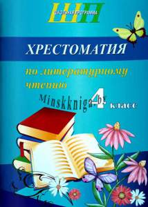 ШП.Хрестоматия по литературному чтению 4 класс скоба-Гапанёнок-Сэр-Вит