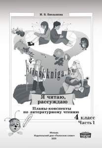 Планы-конспекты Я читаю, рассуждаю, 4 кл Часть 1 по лит. Чтению-Емельянова-Слово