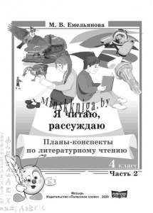 Планы-конспекты Я читаю, рассуждаю, 4 кл Часть 2 по лит. Чтению-Емельянова-Слово