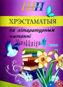 ШП.Хрэстаматыя па лiтаратурным чытаннi 4 клас скоба              -Гапанёнок-Сэр-Вит