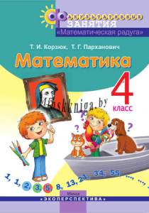 ФЗ Математическая радуга. 4 класс. Эко-Корзюк-Экоперспектива