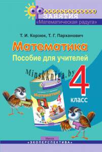 Фз Матем. Радуга, 4 класс, Для Учителя-Корзюк-Экоперспектива