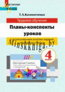 МУ.Планы-конспекты уроков по трудовому обучению в 4 класс с использованием альбома заданий Мастерская Умейки-Калиниченко-Сэр-Вит