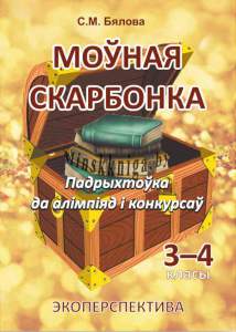 Моўная скарбонка, 3-4  класс, Падрыхтоўка да алімпіяд і конкурсаў-олимпиады-Бялова-Экоперспектива