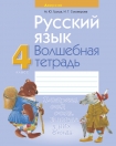Русский язык 4 класс. Волшебная тетрадь, Груша М.Ю., Аверсэв