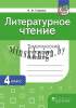 Литературное чтение. Тематический и итоговый контроль. 4 класс, Стремок И.М., Пачатковая Школа