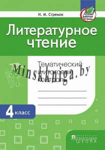 Литературное чтение. Тематический и итоговый контроль. 4 класс, Стремок И.М., Пачатковая Школа