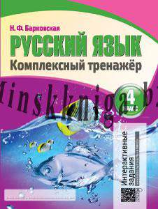 Русский язык. Комплексный тренажер. 4 класс, Барковская Н.Ф., Кузьма