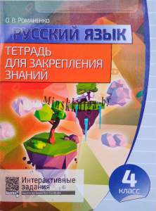 Русский язык. Тетрадь для закрепления знаний. 4 класс, Романенко О.В., Кузьма