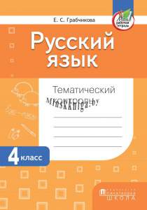 Русский язык. Тематический контроль. 4 класс, Грабчикова Е.С., Пачатковая Школа