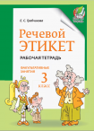 Речевой этикет. Рабочая тетрадь. Факультативные занятия. 3 класс., Грабчикова Е.С., Пачатковая Школа