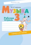 Музыка 3 класс. Рабочая тетрадь, Горбунова М.Б., Аверсэв