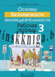 ОБЖ 3 класс. Рабочая тетрадь., Одновол Л.А., Аверсэв