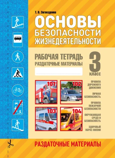 ОБЖ. Рабочая тетрадь. Раздаточные материалы, 3 класс, Загвоздкина Т.В., Кузьма