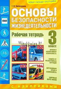 ОБЖ. Рабочая тетрадь. 3 класс, Загвоздкина Т.В., Кузьма