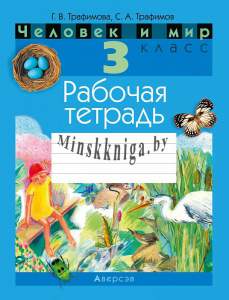 Человек и мир 3 класс. Рабочая тетрадь., Трафимова Г.В., Аверсэв