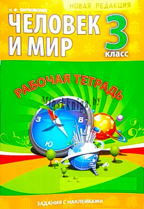 Человек и мир. Рабочая тетрадь. 3 класс, Барковская Н.Ф., Кузьма