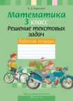 Ф/З Математика 3 класс. Решение текстовых задач, Герасимов В.Д., Аверсэв