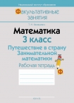 ФЗ Математика. Путешествие в страну занимательной математики. Рабочая тетрадь. 3 класс, Канашевич Т.Н., Аверсэв