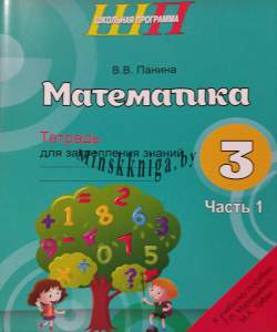 ШП.Математика 3 класс. Часть 1 Тетрадь для закрепления знаний -Панина-Сэр-Вит