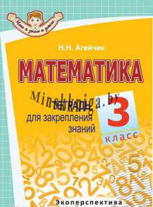 Математика, 3 Класс, Тетрадь Для Закрепления Знаний, Серия, Что Я Знаю И Умею, Агейчик Н.Н., Экоперспектива