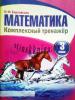Математика. Комплексный тренажер. 3 класс. Без интерактивных заданий., Барковская Н.Ф., Кузьма