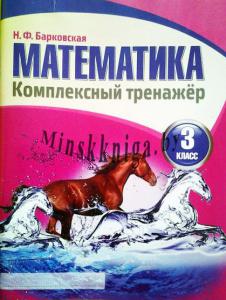 Математика. Комплексный тренажер. 3 класс. Без интерактивных заданий., Барковская Н.Ф., Кузьма