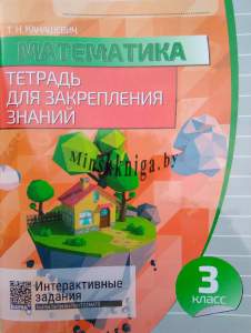 Математика 3 класс. Тетрадь для закрепления знаний, Канашевич Т.Н., Кузьма